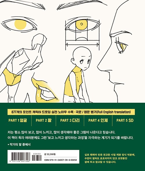 Point Character Drawing 2 by Taco 포인트 캐릭터 드로잉 2 [Korean & English BooK]